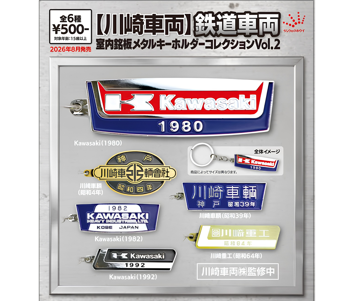 【9月予約】【川崎車両】鉄道車両室内銘盤メタルキーホルダーコレクションVol.2［全6種セット］
