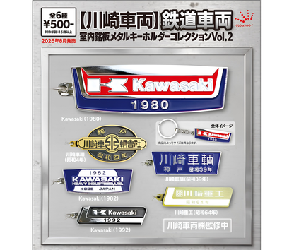 【9月予約】【川崎車両】鉄道車両室内銘盤メタルキーホルダーコレクションVol.2［全6種セット］