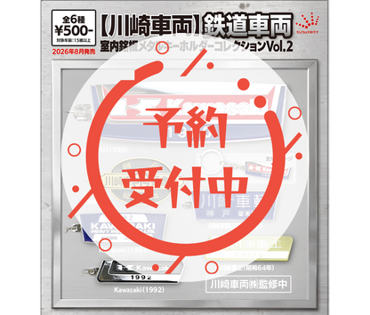 【9月予約】【川崎車両】鉄道車両室内銘盤メタルキーホルダーコレクションVol.2［全6種セット］