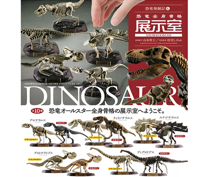 【9月予約】恐竜発掘記6 恐竜全身骨格展示室［全10種セット］