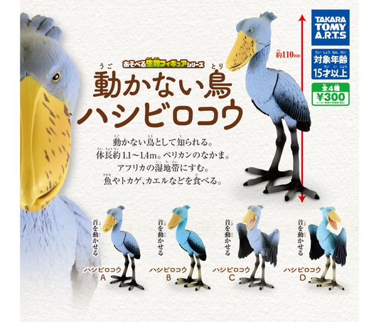 あそべる生物フィギュアシリーズ　動かない鳥　ハシビロコウ［全4種セット］
