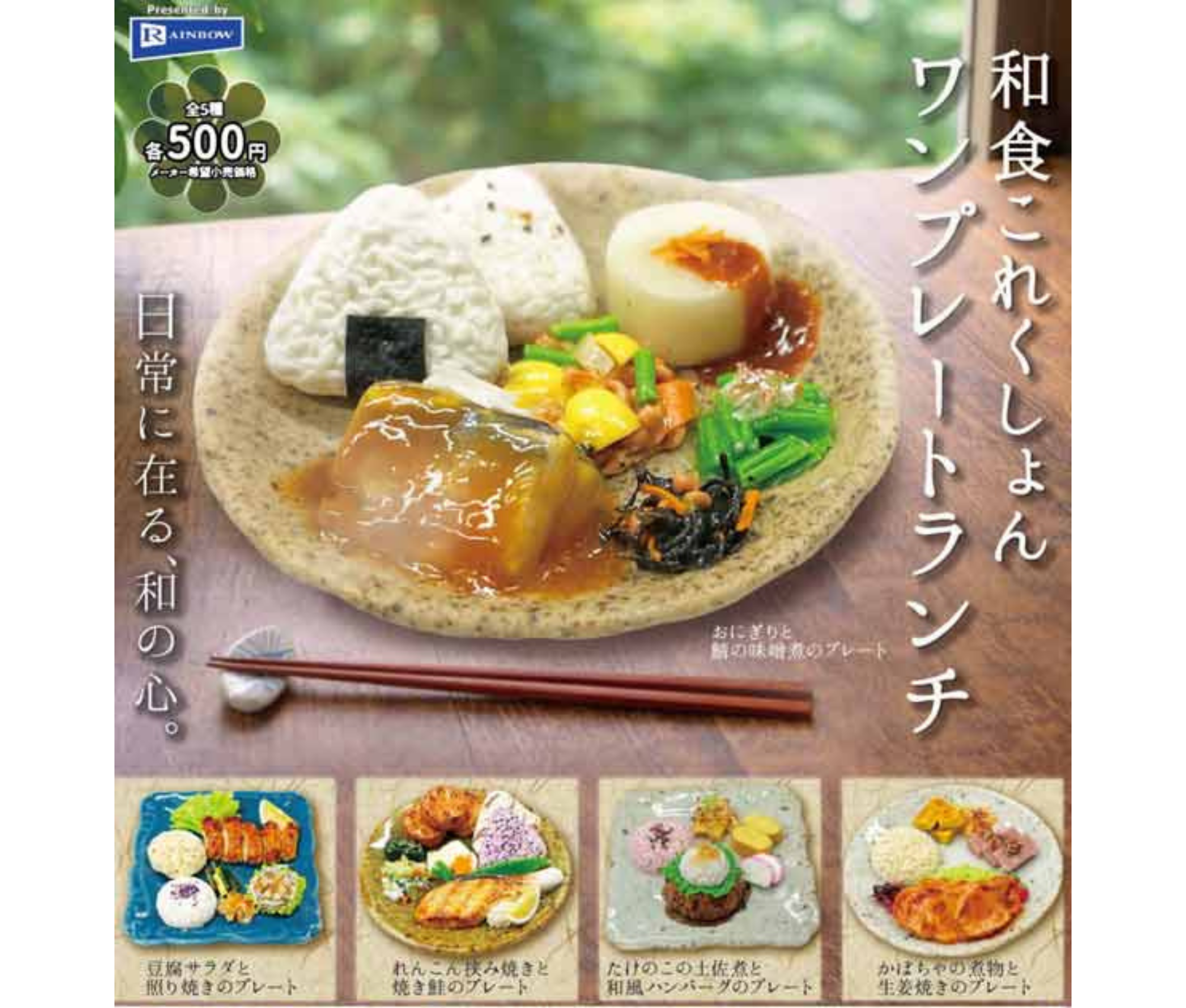 【7月予約】和食これくしょん ワンプレートランチ［全5種セット］