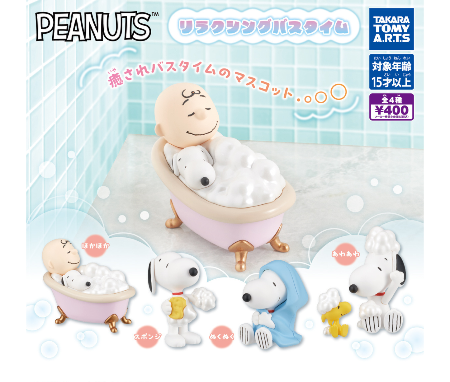 PEANUTS リラクシングバスタイム［全4種セット］
