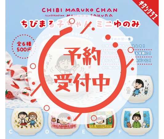 【12月予約】ちびまる子ちゃん ミニゆのみ［全6種セット］