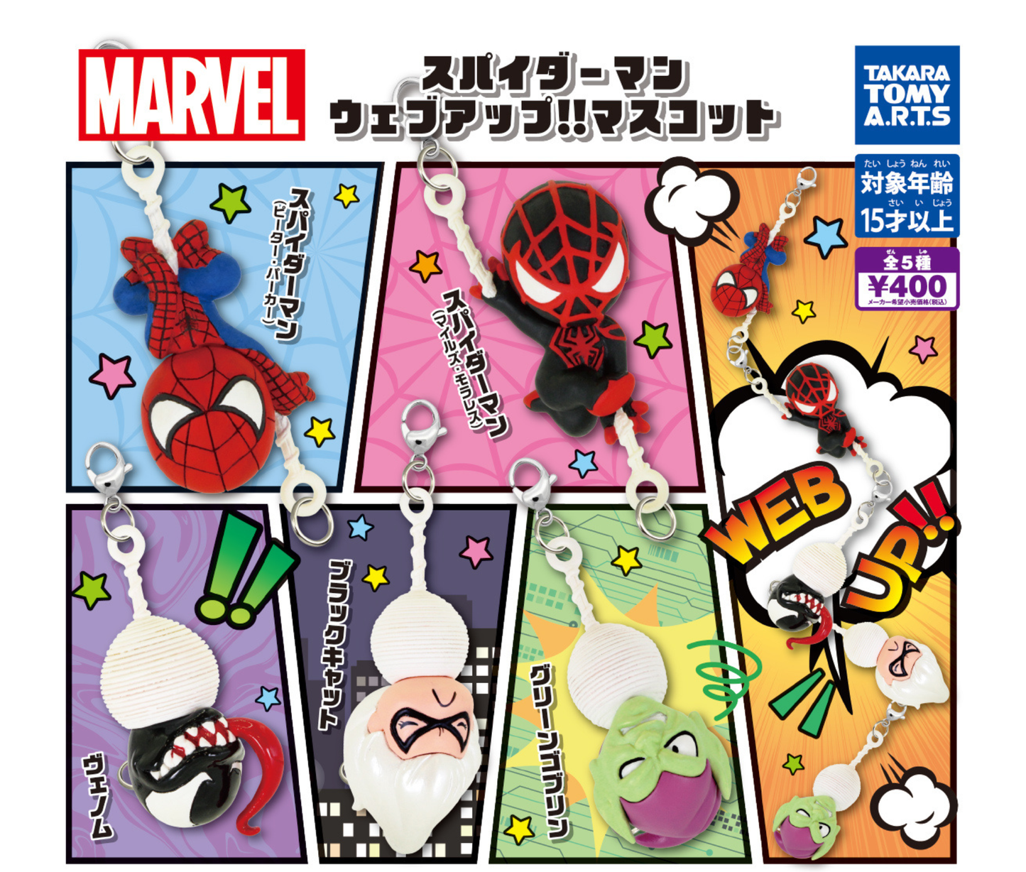 スパイダーマン ウェブアップ!!マスコット［全5種セット］