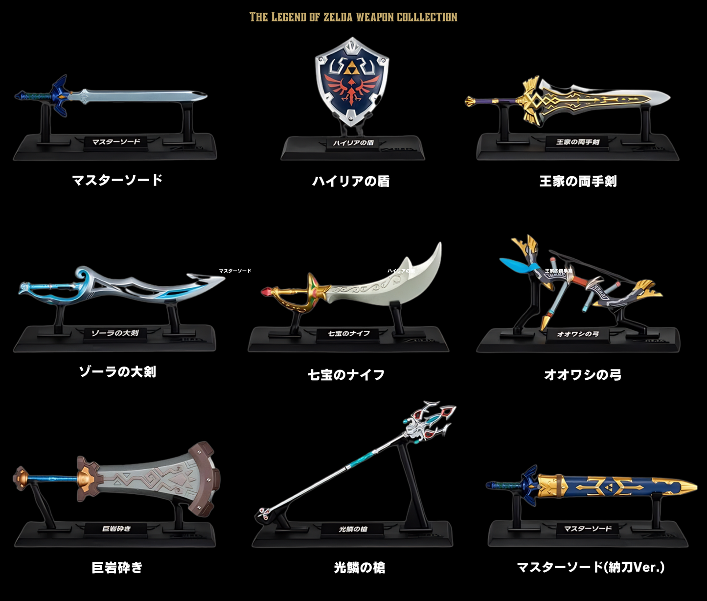 ゼルダの伝説 ウェポンコレクション［全9種セット(フルコンプ)］