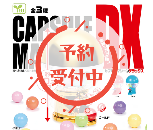 【10月予約】カプセルマシーンＤＸ［全3種セット］
