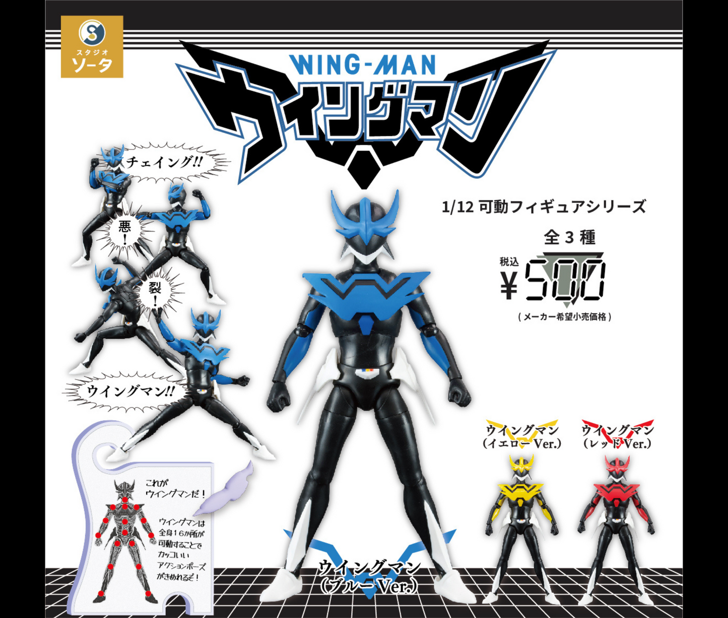 1/12 可動フィギュアシリーズ ウイングマン［全3種セット］