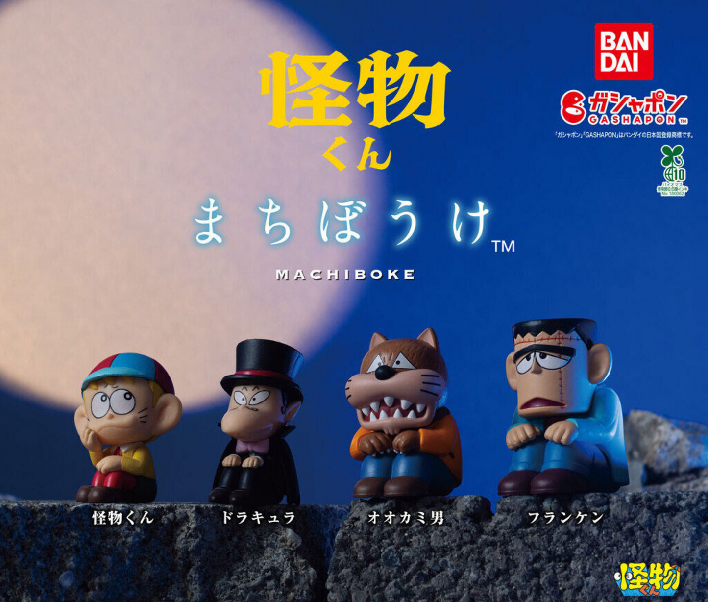 怪物くん まちぼうけ［全4種セット］
