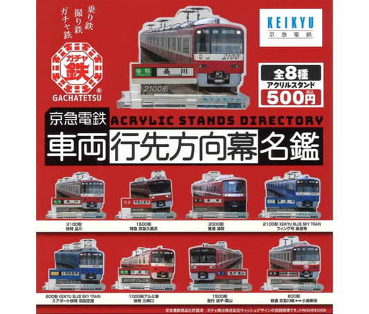 京急電鉄　車両行先方向幕名鑑［全8種セット］