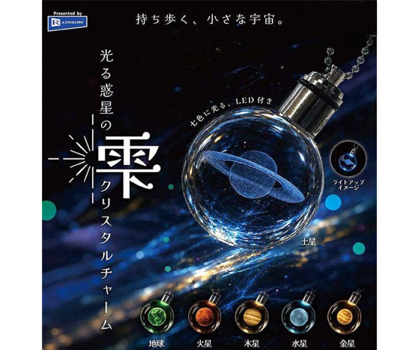 【10月予約】光る惑星の雫クリスタルチャーム［全6種セット］