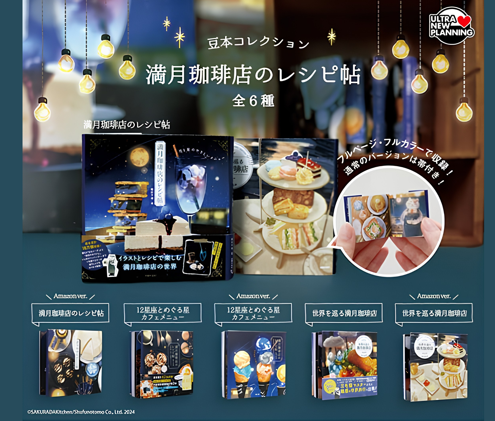 【11月予約】《再販》豆本コレクション 満月珈琲店のレシピ帖［全6種セット］