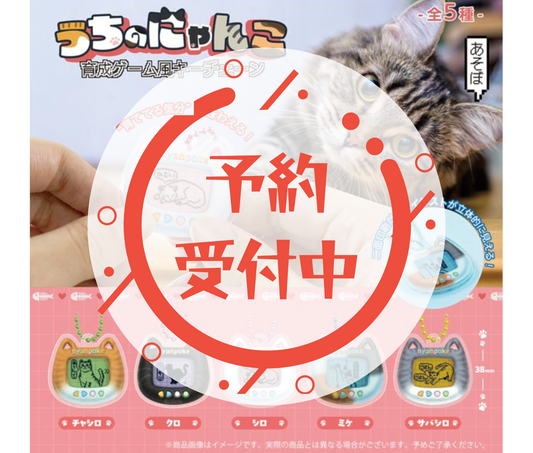 【3月予約】うちのにゃんこ　育成ゲーム風キーチェーン［全5種セット］