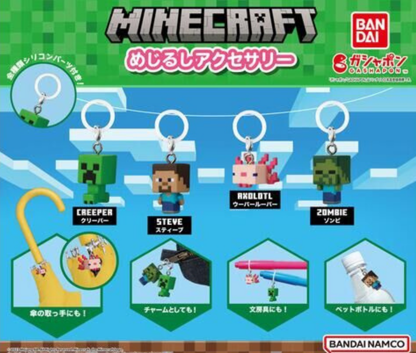 MINECRAFT めじるしアクセサリー［全4種セット］