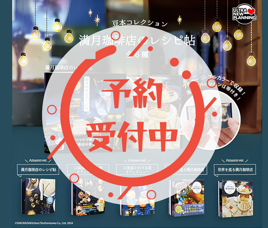 【11月予約】《再販》豆本コレクション 満月珈琲店のレシピ帖［全6種セット］