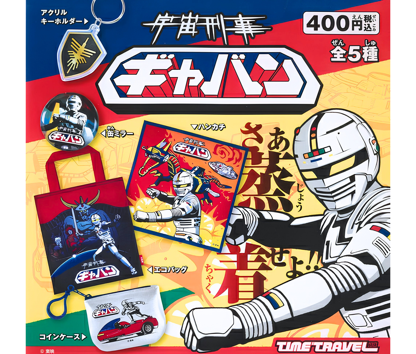 タイムトラベルシリーズ 宇宙刑事ギャバン［全5種セット］