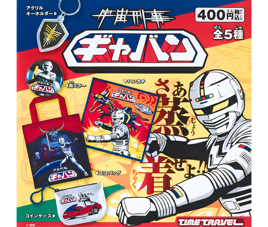 タイムトラベルシリーズ 宇宙刑事ギャバン［全5種セット］