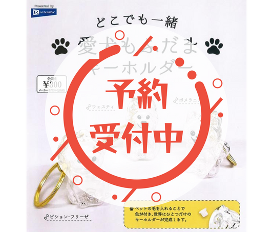 【12月予約】どこでも一緒 愛犬もふだまキーホルダー［全3種セット］
