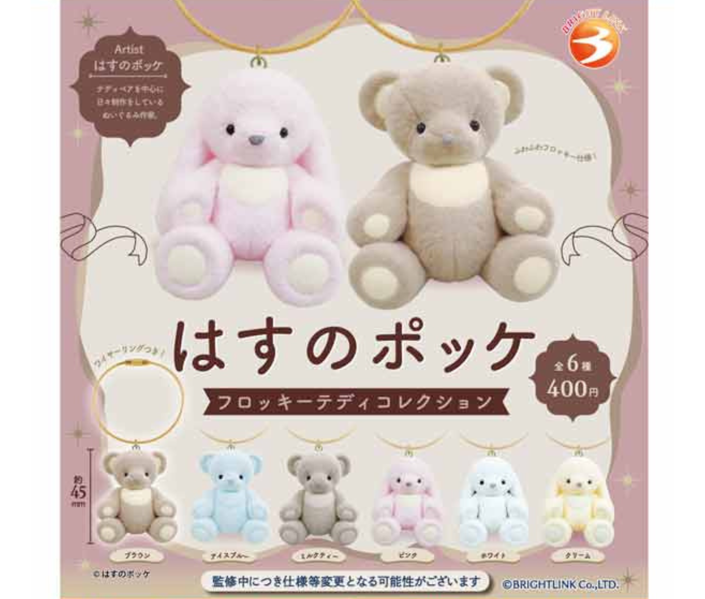 はすのポッケ フロッキーテディコレクション［全6種セット］