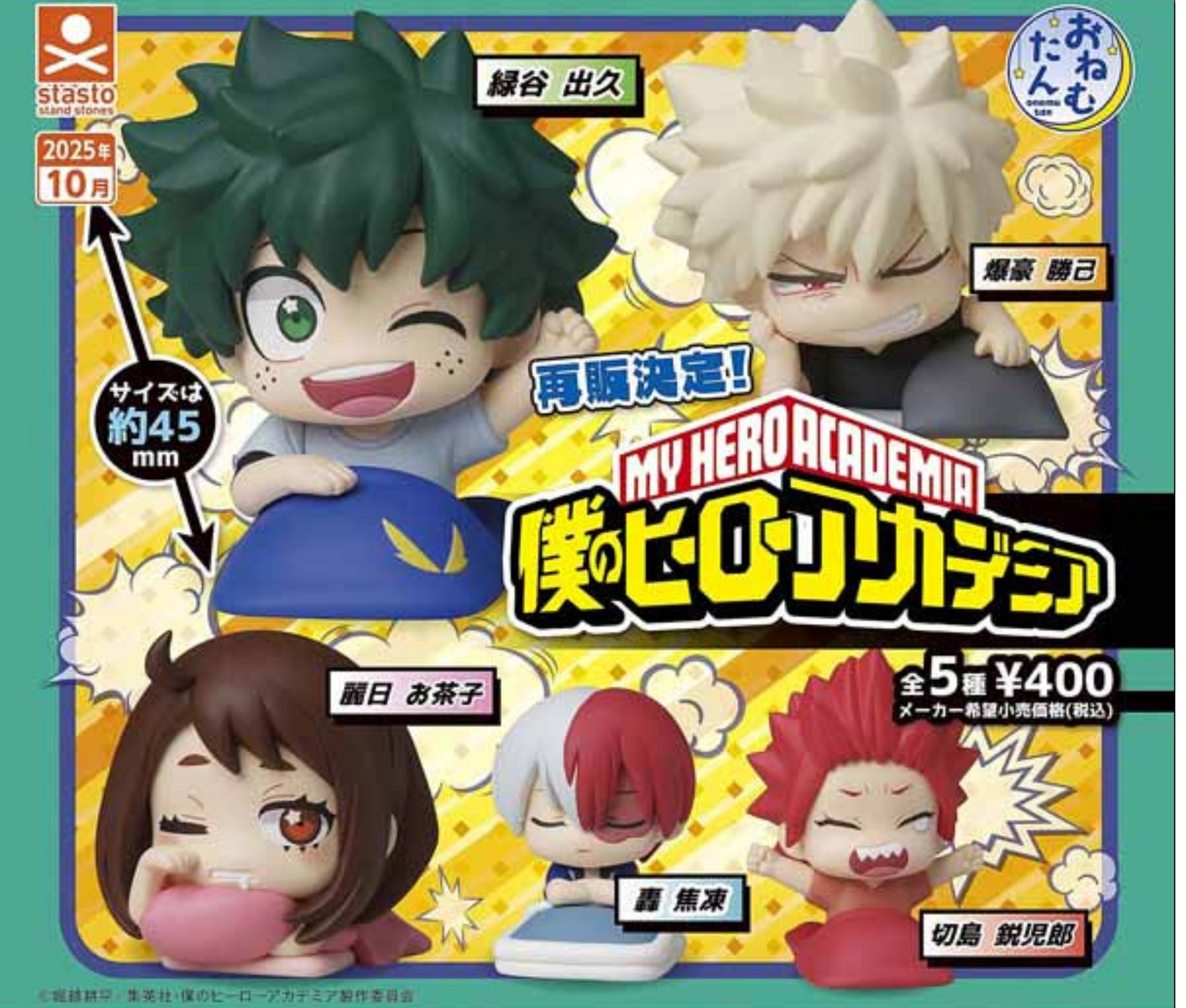 【11月予約】おねむたん 僕のヒーローアカデミア［全5種セット］
