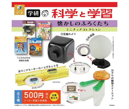 【1月予約】学研 科学と学習 懐かしのふろくたち ミニチュアコレクション［全4種セット］