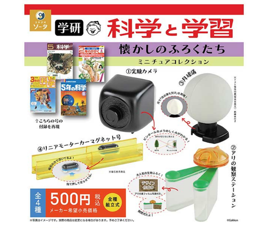 学研 科学と学習 懐かしのふろくたち ミニチュアコレクション［全4種セット］