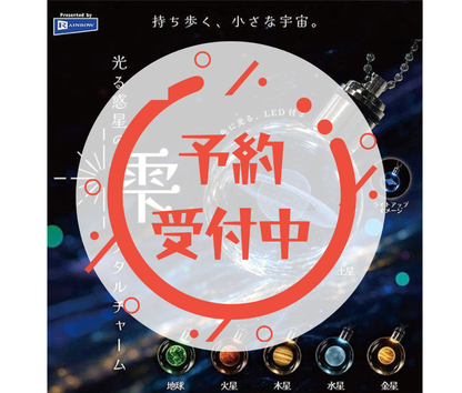 【10月予約】光る惑星の雫クリスタルチャーム［全6種セット］