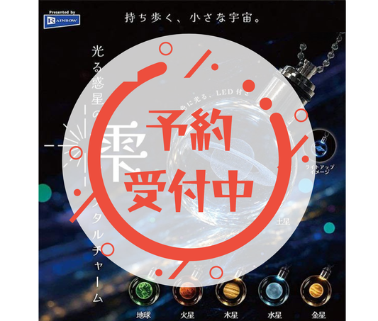 【10月予約】光る惑星の雫クリスタルチャーム［全6種セット］