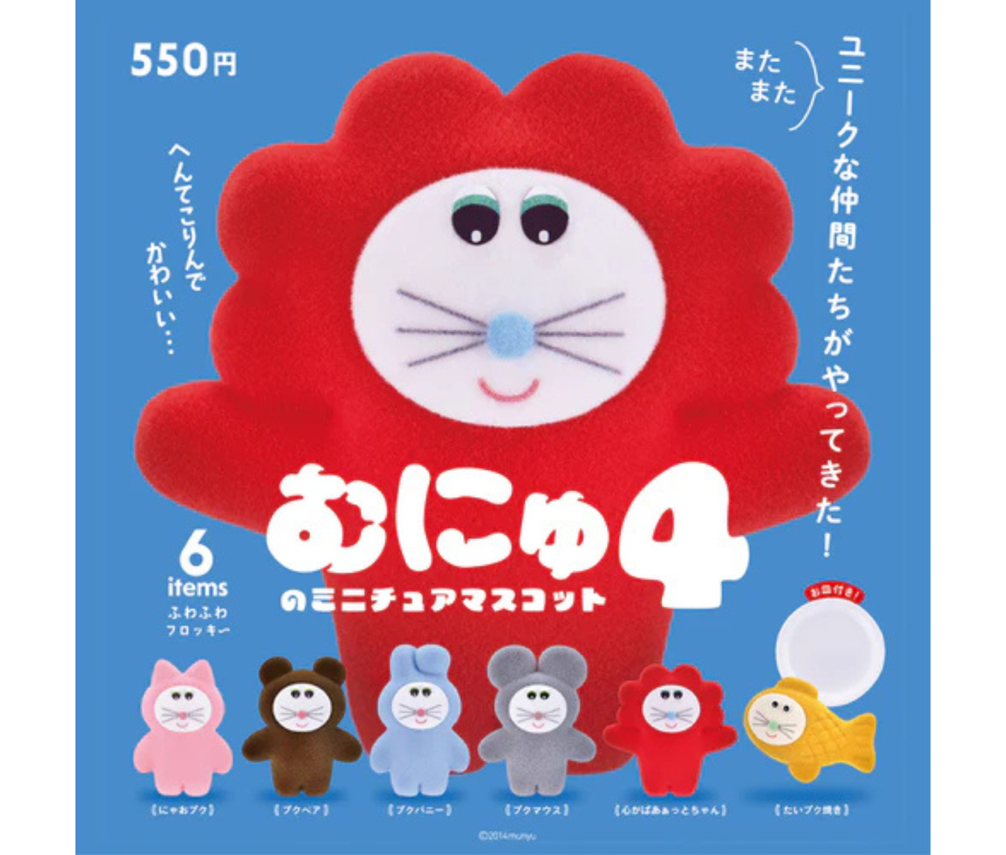 Munyu Miniature Mascot 4[Complete Set of 6]