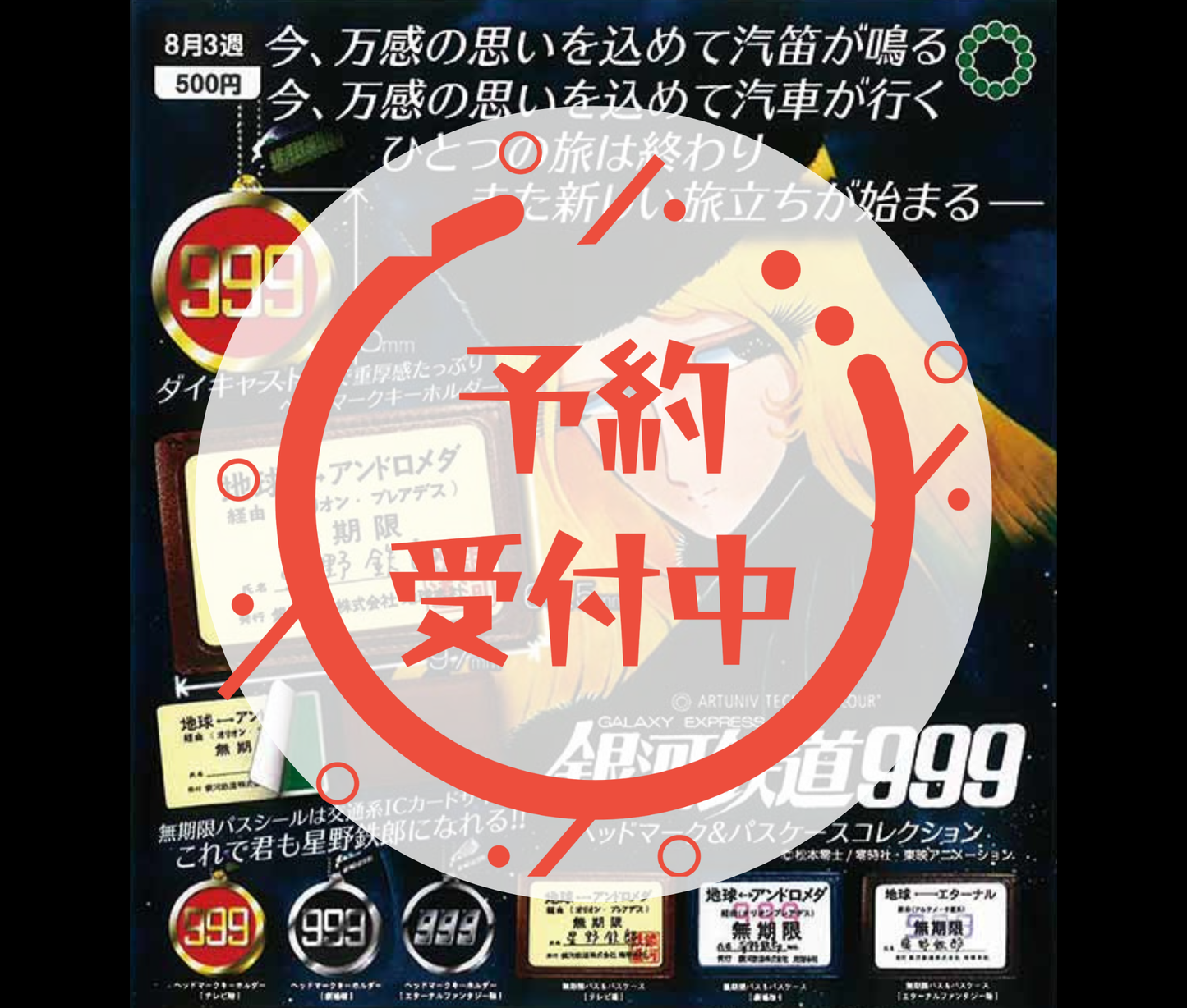 【3月予約】《再販》ATC 銀河鉄道999 ヘッドマーク&パスケースコレクション［全6種セット］