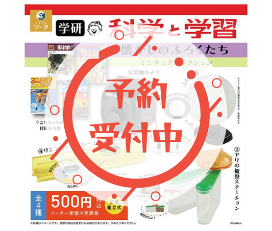 【1月予約】学研 科学と学習 懐かしのふろくたち ミニチュアコレクション［全4種セット］