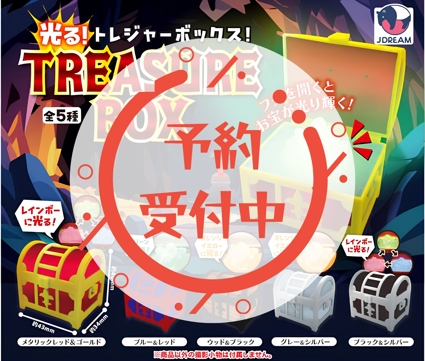 【9月予約】光る！トレジャーボックス！［全5種セット］