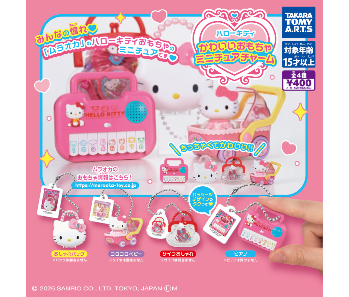 ハローキティ かわいいおもちゃミニチュアチャーム［全4種セット