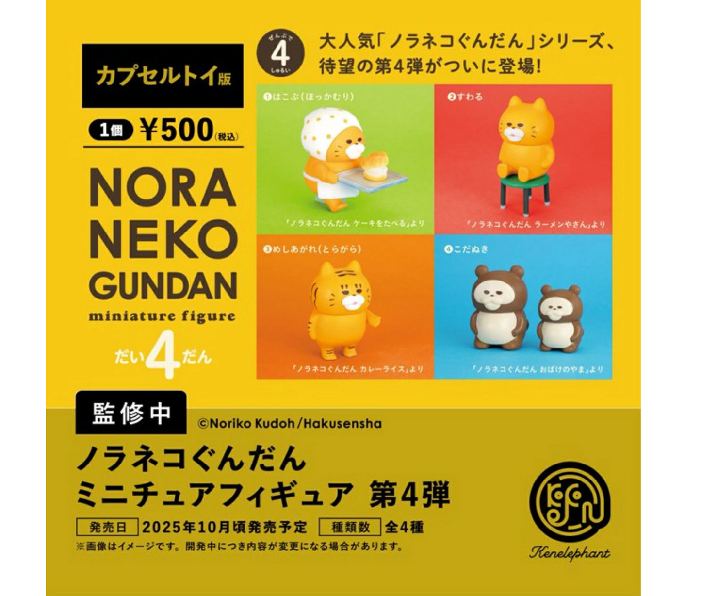 【11月予約】ノラネコぐんだん ミニチュアフィギュア 第4弾［全4種セット］