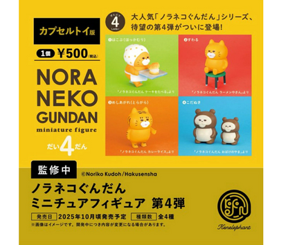 【11月予約】ノラネコぐんだん ミニチュアフィギュア 第4弾［全4種セット］