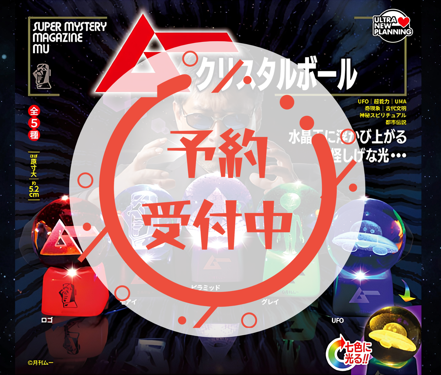 【11月予約】月刊ムー クリスタルボール［全5種セット］