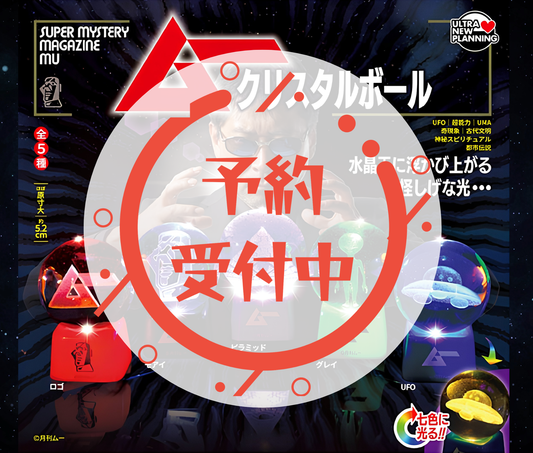 【11月予約】月刊ムー クリスタルボール［全5種セット］