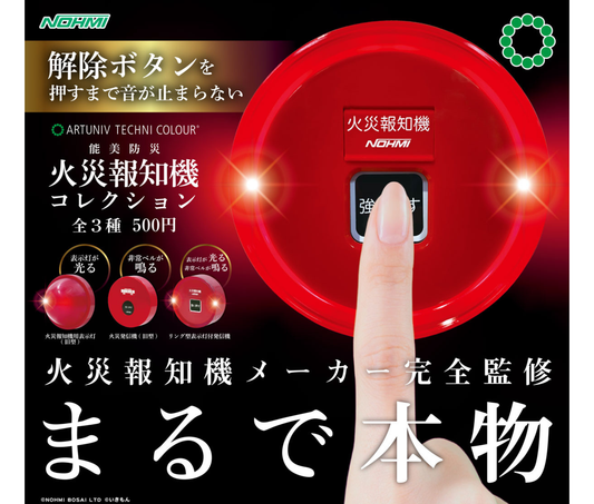《再販》ATC　能美防災　火災報知器コレクション［全3種セット］