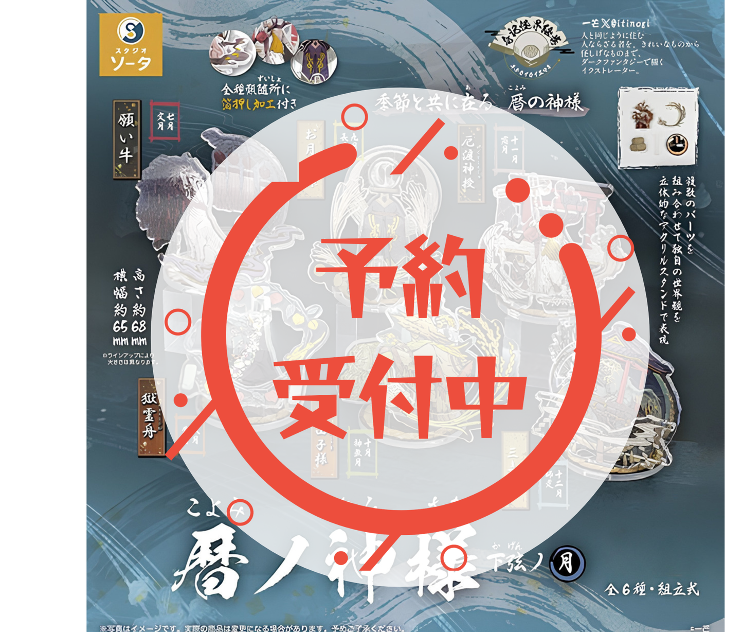 【10月予約】暦ノ神様 下弦ノ月［全6種セット］