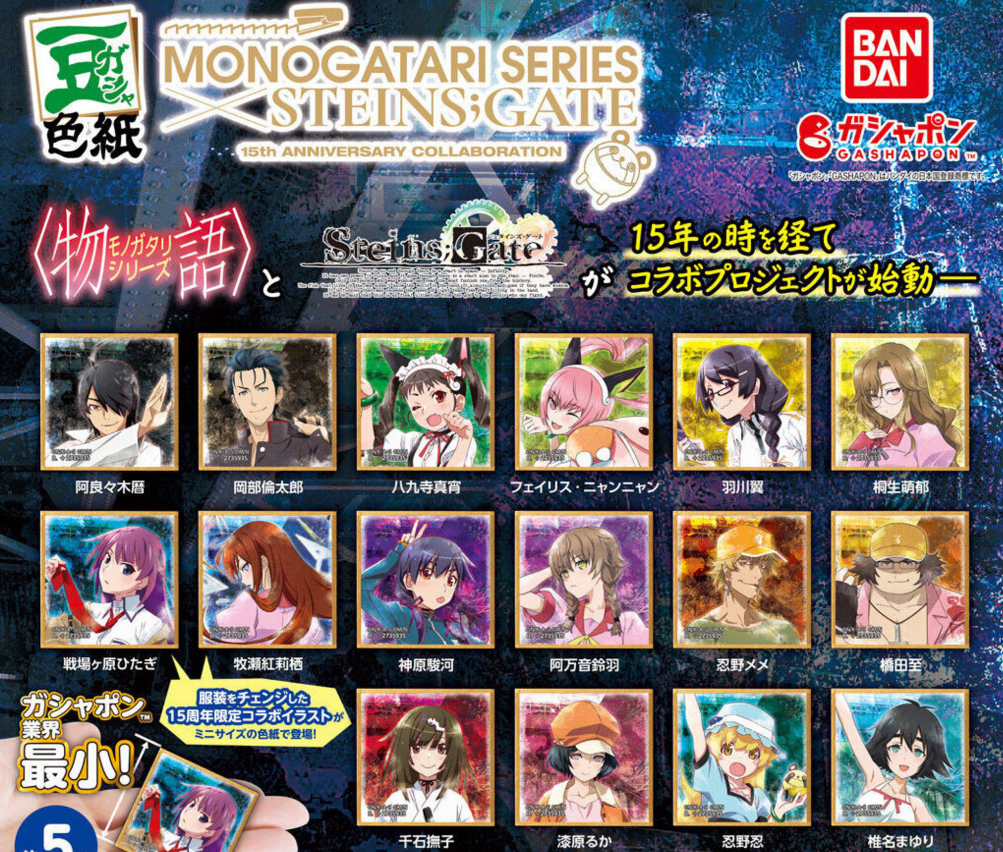 豆ガシャ色紙物語シリーズ×STEINS;GATE 15周年コラボ [全16種セット]