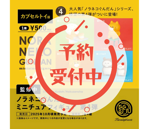 【11月予約】ノラネコぐんだん ミニチュアフィギュア 第4弾［全4種セット］