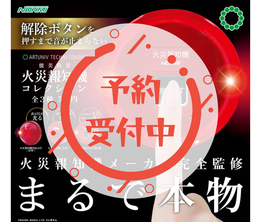 【3月予約】《再販》ATC　能美防災　火災報知器コレクション［全3種セット］