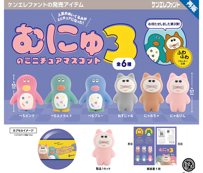 【9月予約】《再販》むにゅのミニチュアマスコット 第3弾［全6種セット］