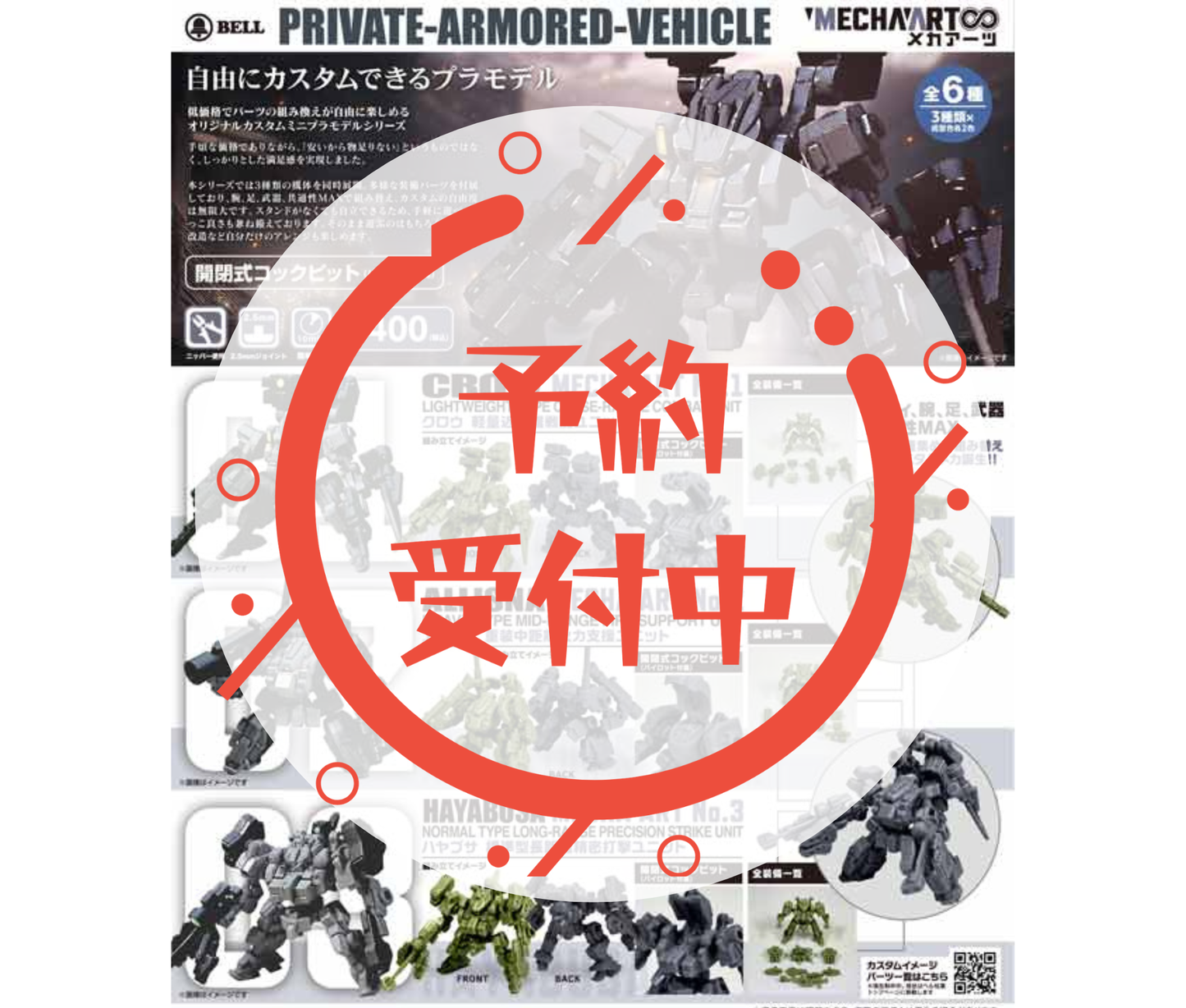 【6月予約】MECHA ART（メカアーツ）［全3種セット］
