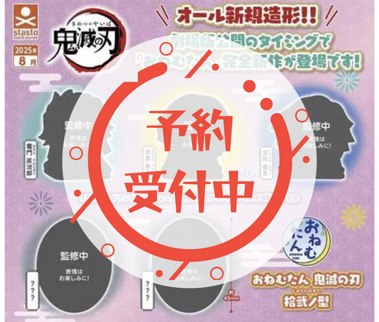 【10月予約】おねむたん 鬼滅の刃 拾弐ノ型［全5種セット］