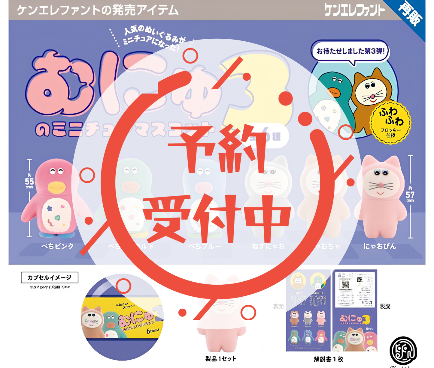 【9月予約】《再販》むにゅのミニチュアマスコット 第3弾［全6種セット］