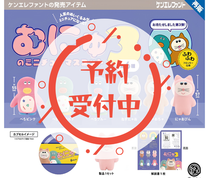 【9月予約】《再販》むにゅのミニチュアマスコット 第3弾［全6種セット］