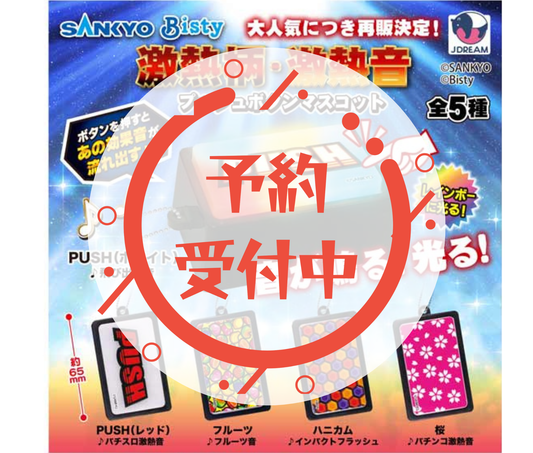 [Apr Pre-order]SANKYO Super Hot Pattern & Sound Push Button Mascot[Complete Set of 5]