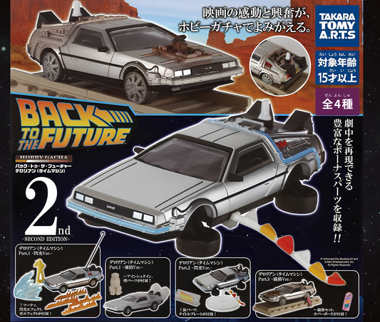 【11月予約】《再販》ホビーガチャ バック・トゥ・ザ・フューチャー デロリアン(タイムマシン) -SECOND EDITION-［全4種セット］