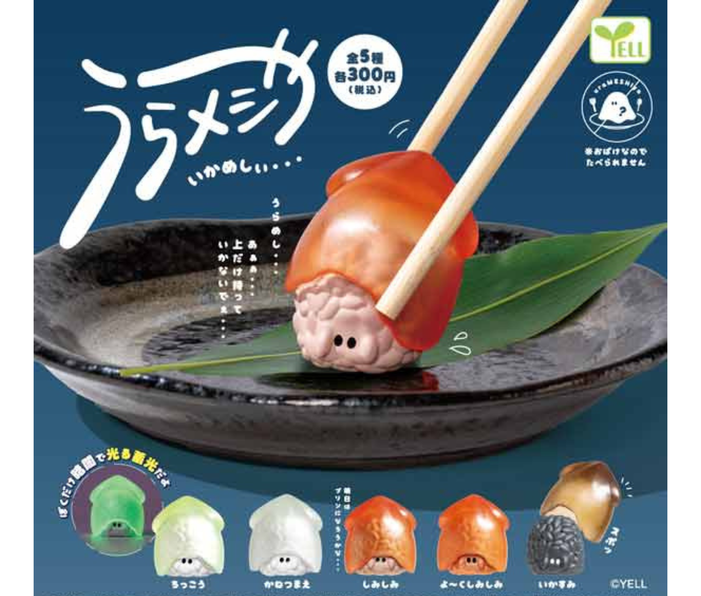 【6月予約】うらメシや-いかめしぃ-［全5種セット］